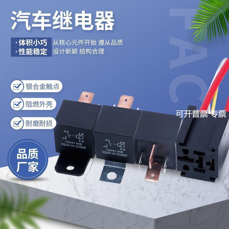 JD2912-1H四脚五脚 80A可定12V24V断路阻燃防水型 汽车继电器