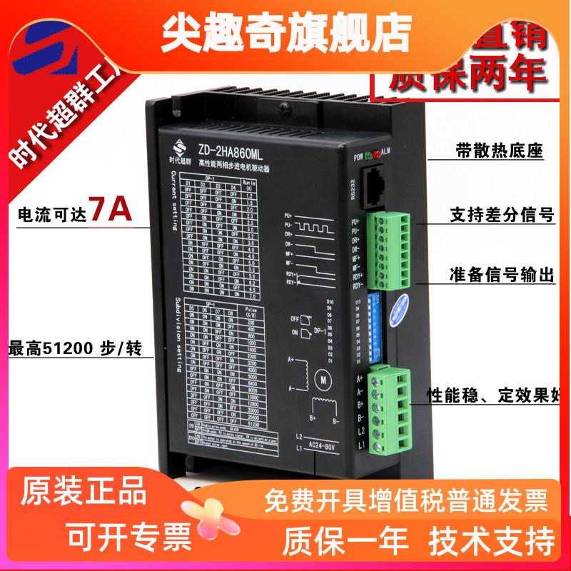 86两相步进驱动器ZD-2HA860ML大电流7A报警输出128细分DMA860H