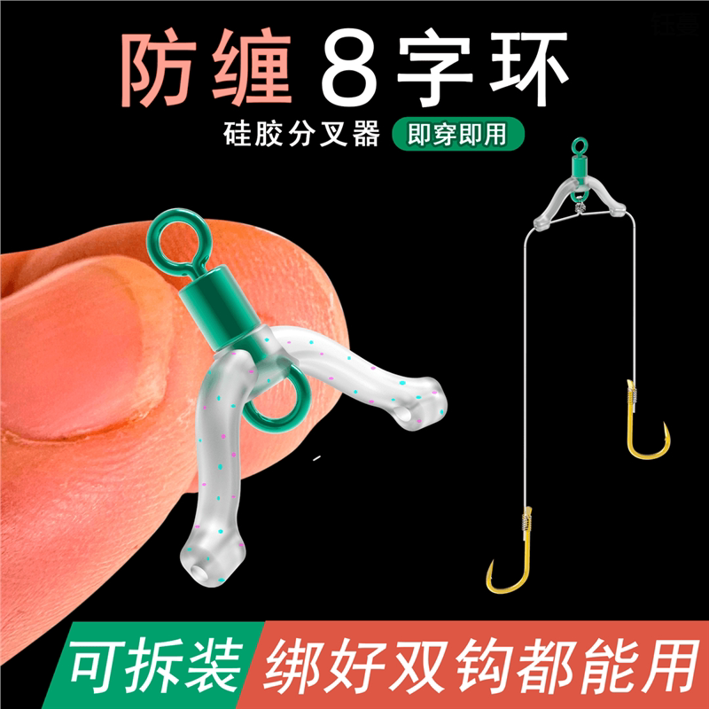 新型防缠绕八字环子线分叉器鱼钩分线夹硅胶双钩防缠豆连接器配件