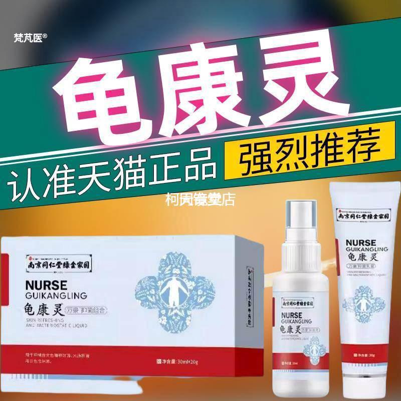 南京同仁堂龟康灵液体敷料中药专利抗毒菌医院同款消肿