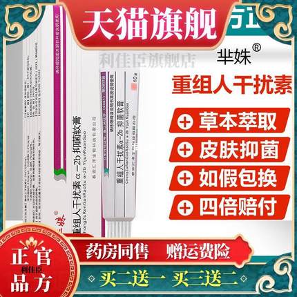 芈姝重组人干扰素a—2b抑菌软膏2ab凝胶男女重组人干扰素ab2软膏