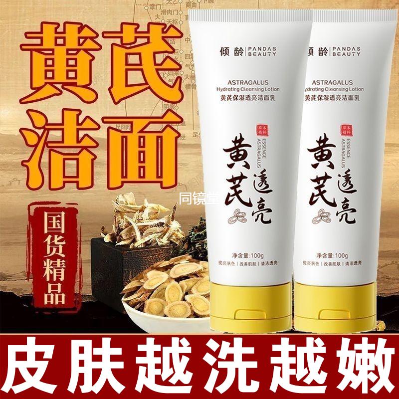 黄芪洗面奶和黄芪霜官方旗舰店正品深层清洁毛孔保湿亮肤洁面乳女