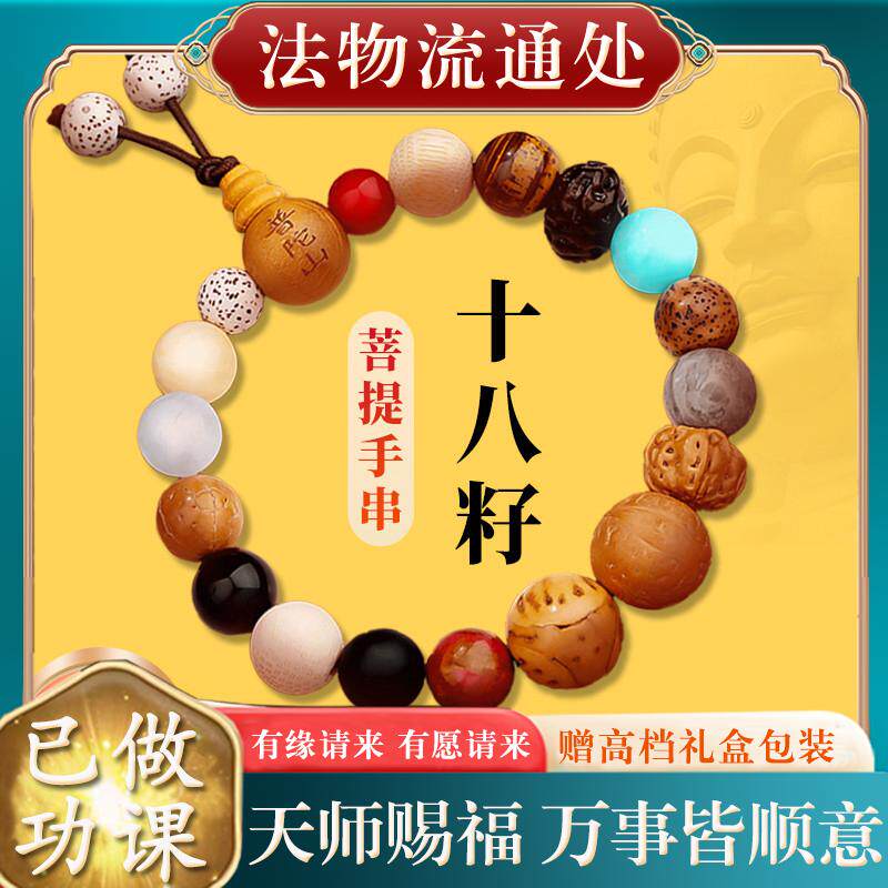 【已过香】转开好转运护身符保平安正品普陀师傅十八籽手串女