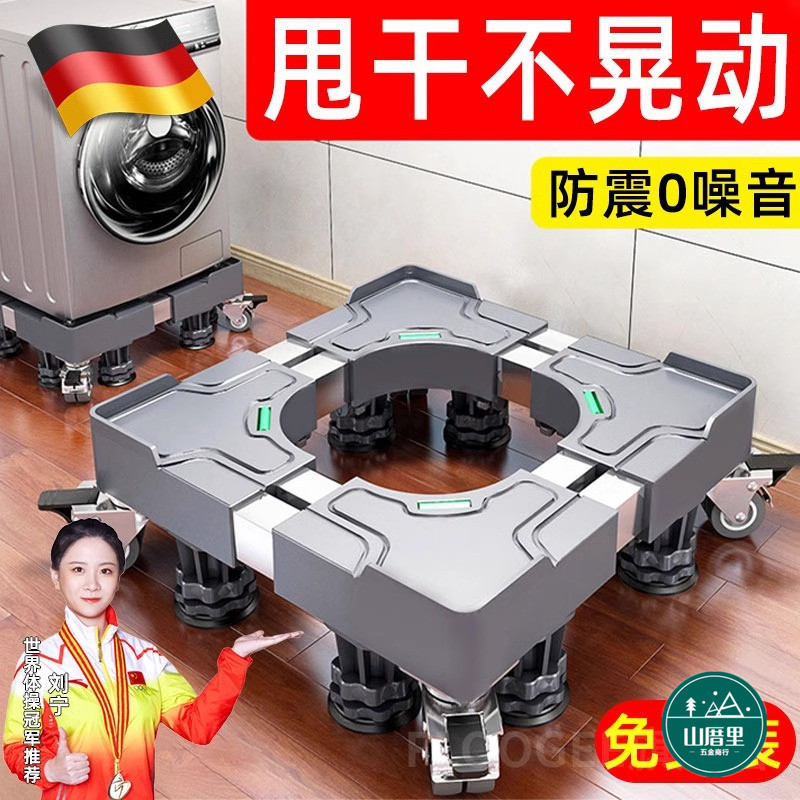 德国全自动洗衣机架子底座通用型可移动万向轮抬高防震脚垫冰箱垫