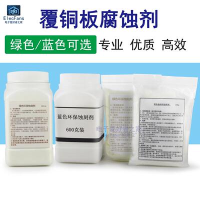 覆铜板腐蚀剂 敷铜板制作PCB电路板线路板 绿色/蓝色环保型蚀刻粉