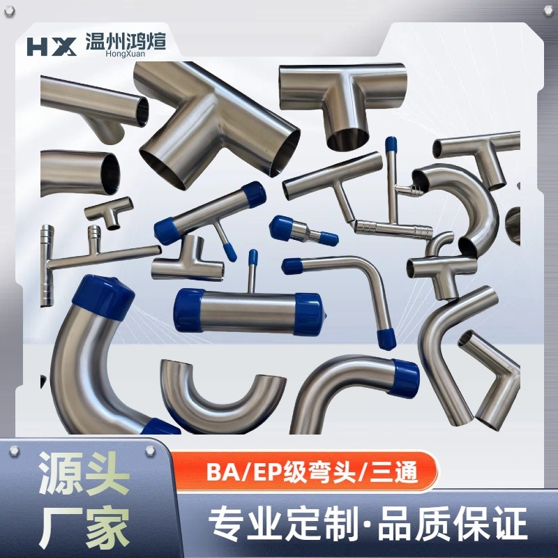 BA级EP级定制不锈钢304/316L镜面电解抛光自动焊异形异径三通四通