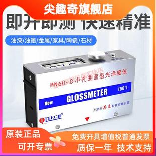 小孔光泽度仪曲面型镜向球面60°单角度光泽度计天津其立MN60