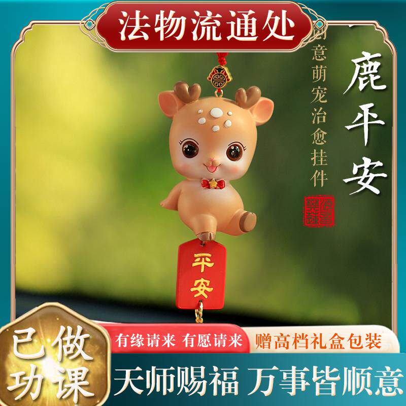 【已过香】转开好转运护身符保平安过光快乐小鹿汽车挂件车载车内
