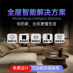 全屋智能家居控制系統(tǒng)套裝 全屋智能設(shè)計方案語音開關(guān)窗簾智能設(shè)備