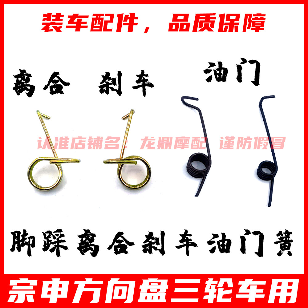 宗申200/250/300ZH方向盘三轮摩托车脚踩油门离合刹车回位弹簧