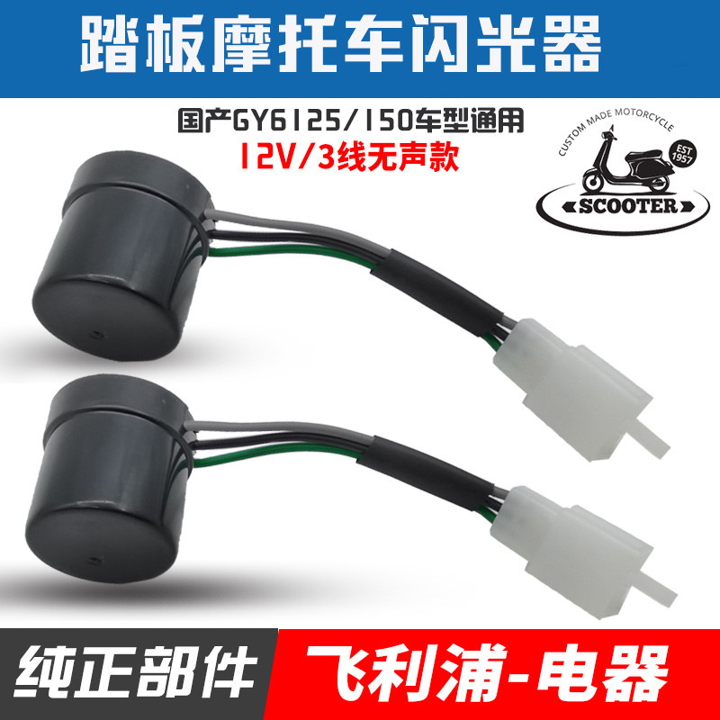 摩托车 踏板车 GY6125 转向灯方向灯12V闪光器3线配件