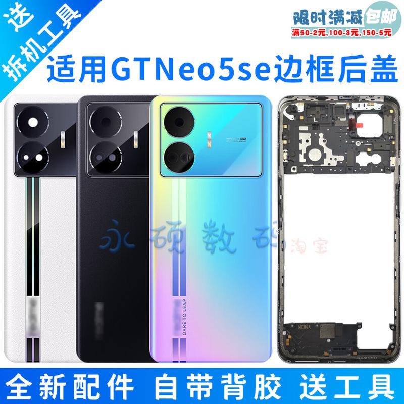 适用Realme真我GTNeo5se后盖原装 手机后壳 后屏中框边框前壳屏框