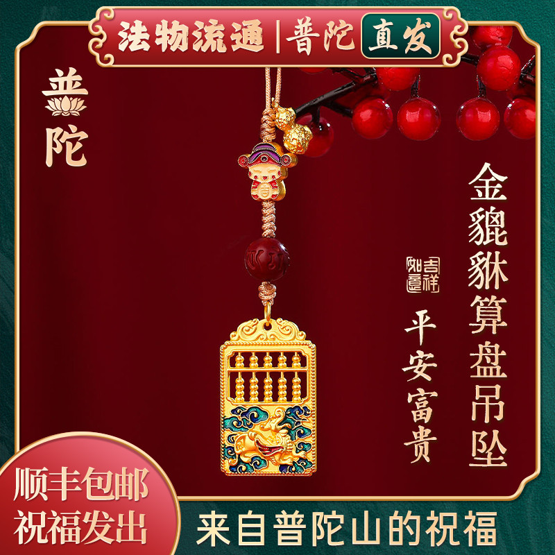 【普陀山官方】貔貅算盘吊坠平安富贵汽车挂件手机链钥匙扣挂饰