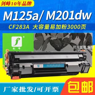 201n a打印机M201dw M225墨盒 125nw 适用HP惠普CF283A硒鼓M127fn
