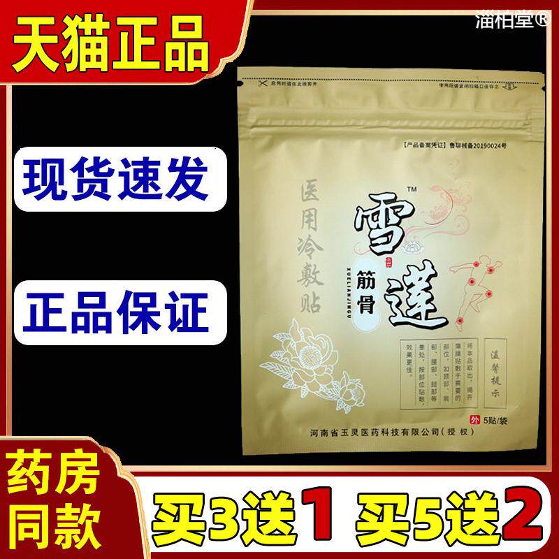 正品雪莲筋骨贴冷敷贴肩周膝盖关节贴颈椎腰椎滑膜膏药贴1袋5贴30
