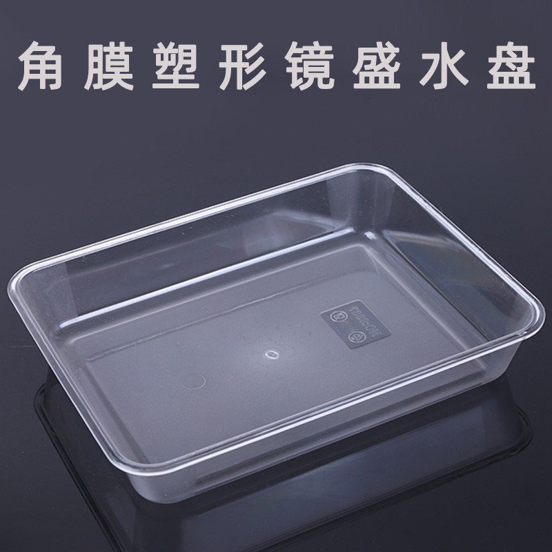 OK镜盛水盘角膜塑形镜盛液盘RGP冲洗盘硬性隐形塑性镜清洗接水盘