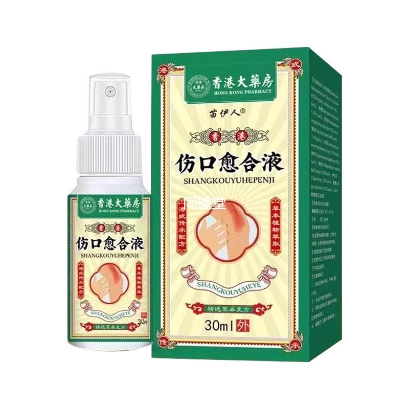 正品 苗伊人伤口愈合液30ml/盒