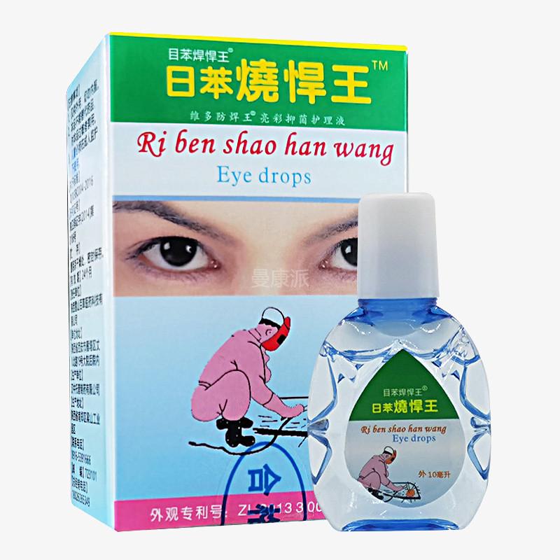日苯烧焊王滴眼液电焊眼护理液目苯烧焊王护理液眼睛干涩模糊流泪