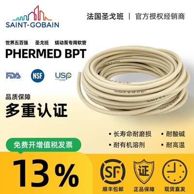 蠕动泵管圣戈班BPT管硅胶管耐腐蚀耐磨耐挤压耐酸碱橡胶软管顺丰