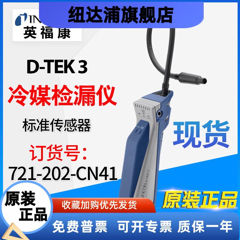 INFICON英福康D-TEK3冷媒检漏仪空调冷库氟利昂雪种制冷剂查漏仪