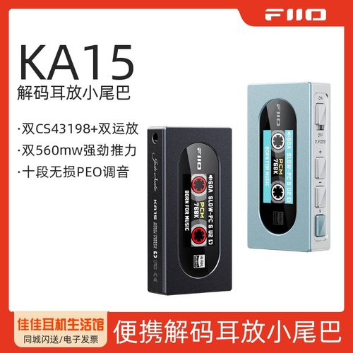 FiiO/飞傲KA15解码和耳机功率放大器大推力HiFi旗舰DAC趣听小尾巴