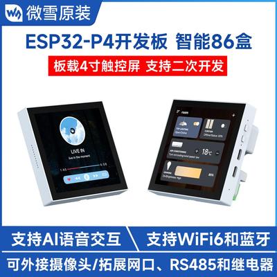 微雪 ESP32-P4开发板工业物联 智能86盒  4寸电容显示LCD触摸屏