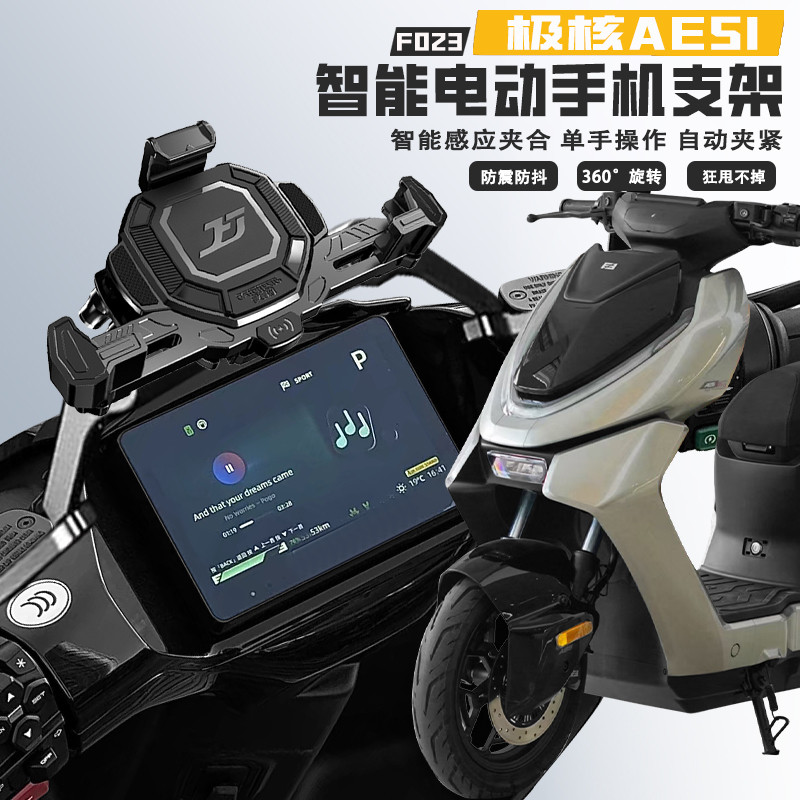 极峰号适用极核AE4/AE5改装无线充电手机支架电动智能导航杆防盗