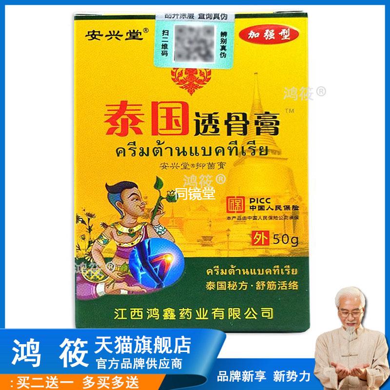 【正品】安兴堂泰国透骨膏外用肩颈腰椎腿膝盖透骨不适外用按摩膏
