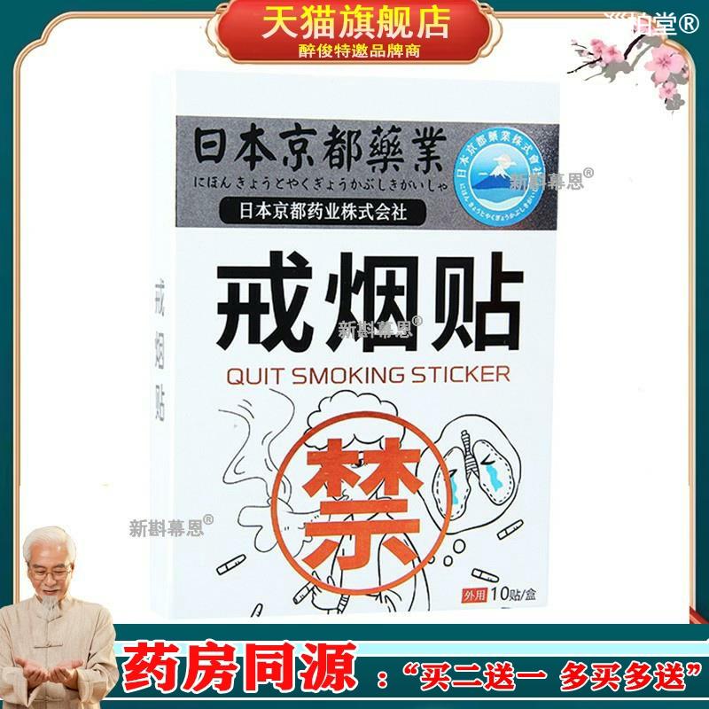 日本京都药业 戒烟贴草本戒除烟瘾无尼古丁控烟贴穴位压力刺激贴1