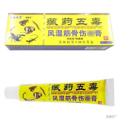 仙云本草藏药五毒风湿筋骨伤痛膏20g/支【天猫正品】邦夫克抑菌膏