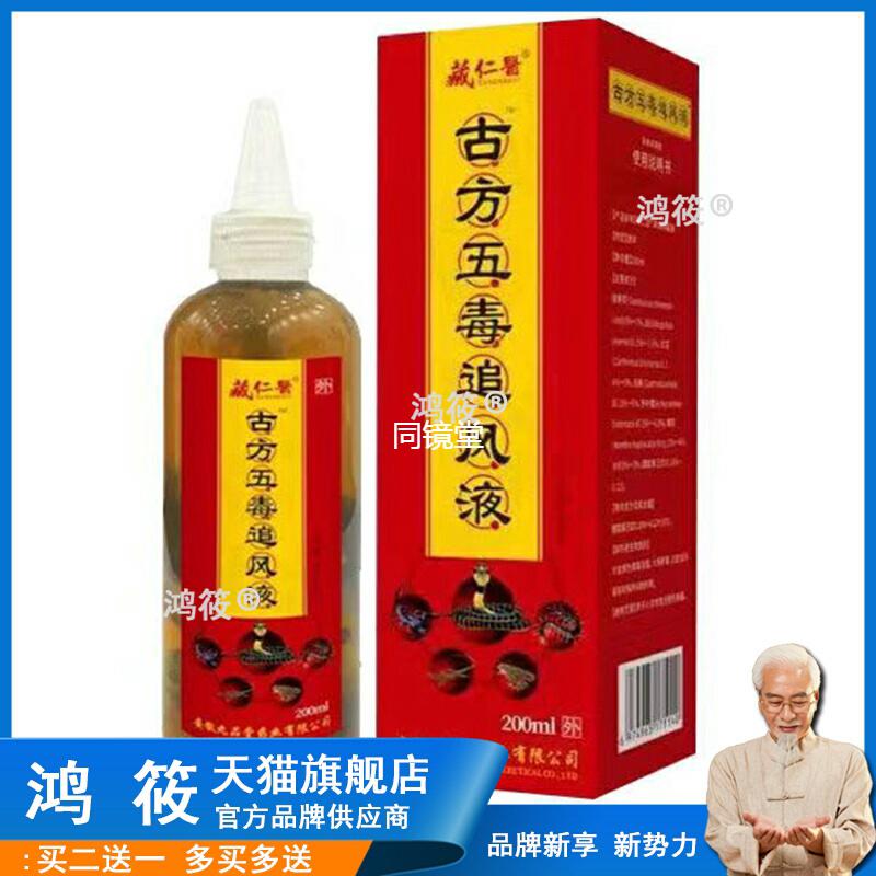 【正品】藏仁医古方五毒追风液200ml/盒
