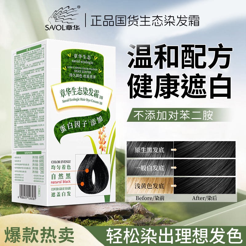 章华生态焗油染发剂黑白发植物配方染发膏官方正品黑色棕黑老牌子
