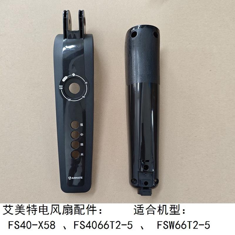 艾美特电风扇FS4066T2-5 FSW66T2-5开关箱外壳机身前后壳配件