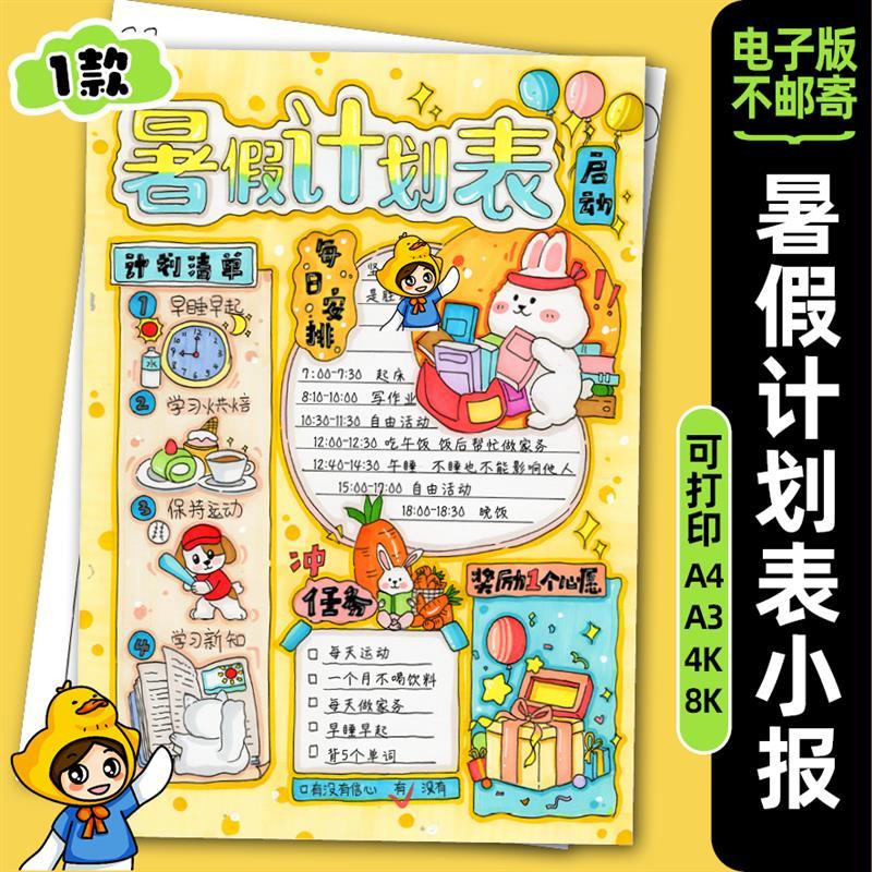 手抄报电子版暑假计划表模板我的快乐暑假暑期作息安排表竖版线稿