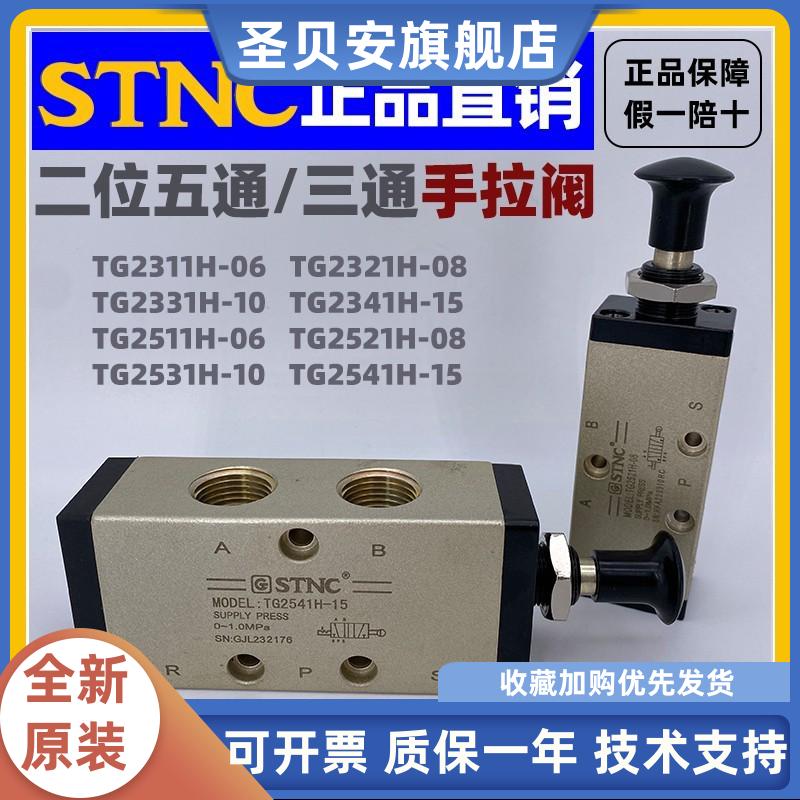 【STNC索诺天工】手拉阀TG2521H-08 2511H-06 2531H-10 2541H-15