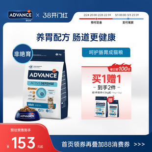 【开门红预售买一送一】ADVANCE爱旺斯进口呵护肠胃非绝育猫粮