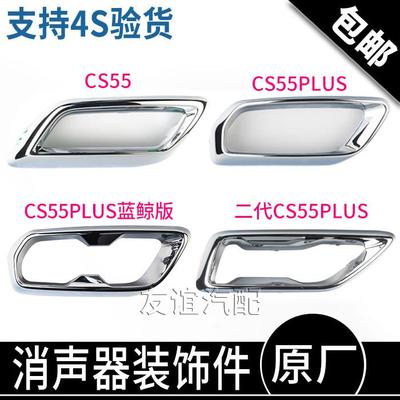 适配长安CS55PLUS后保险杠消音器尾段排气管镀铬亮条装饰件边框