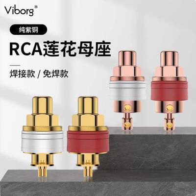 Viborg维堡纯紫铜镀金/铑RCA莲花母座胆机音响功放音频免焊信号座