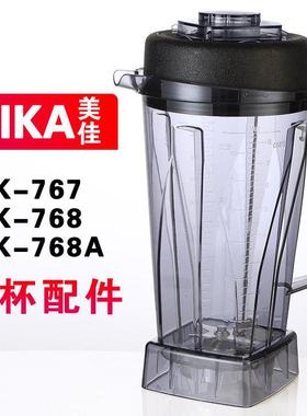 美佳MK-767/768/768A商用现磨豆浆机沙冰机料理机上杯配件杯子组