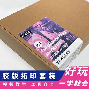 玩版画·明胶版画胶版拓印凝胶版画工具套装凝胶印刷版GelPlate