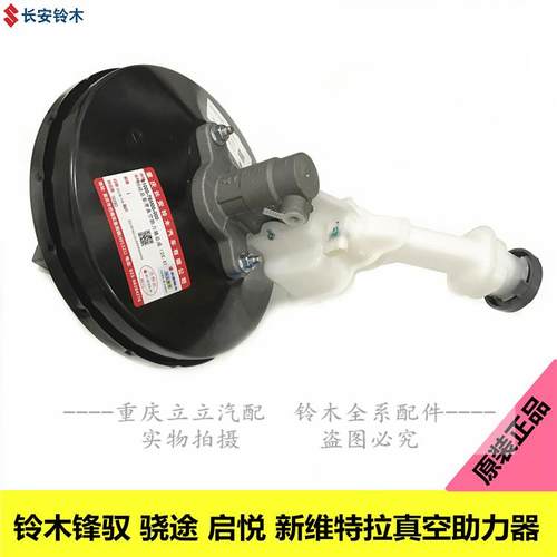 铃木启悦锋驭骁途新维特拉刹车总泵真空泵刹车泵真空助力器原厂