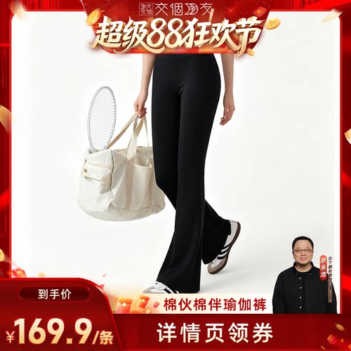 【交个朋友超级88】棉伙棉伴莫代尔瑜伽裤运动健身微喇薄款