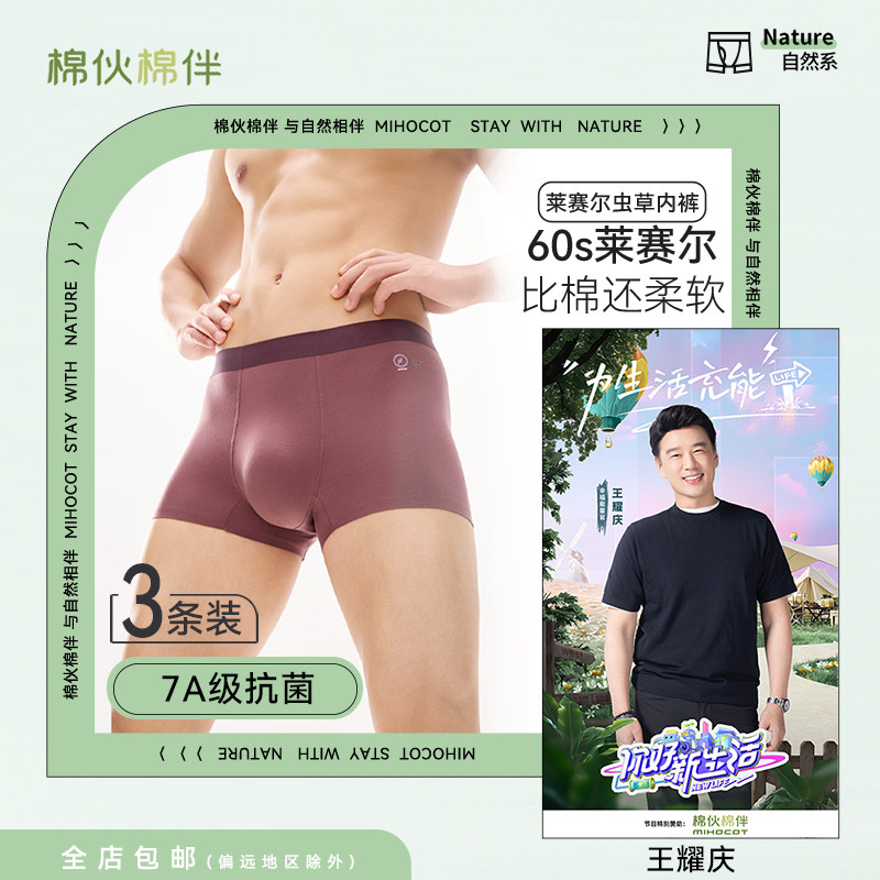 棉伙棉伴虫草抑菌莫代尔无痕男士内裤纯色7A透气舒适男款平角裤