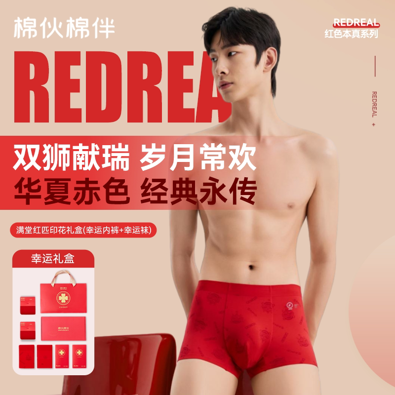 棉伙棉伴男士内裤袜子礼盒套装高档生日礼物红色本命年结婚红内裤