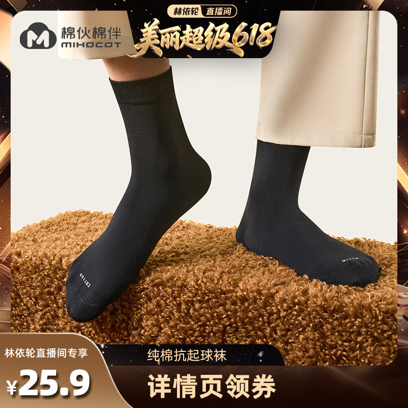 【林依轮直播间】棉伙棉伴新疆棉袜子纯棉中筒袜舒适透气休闲春夏