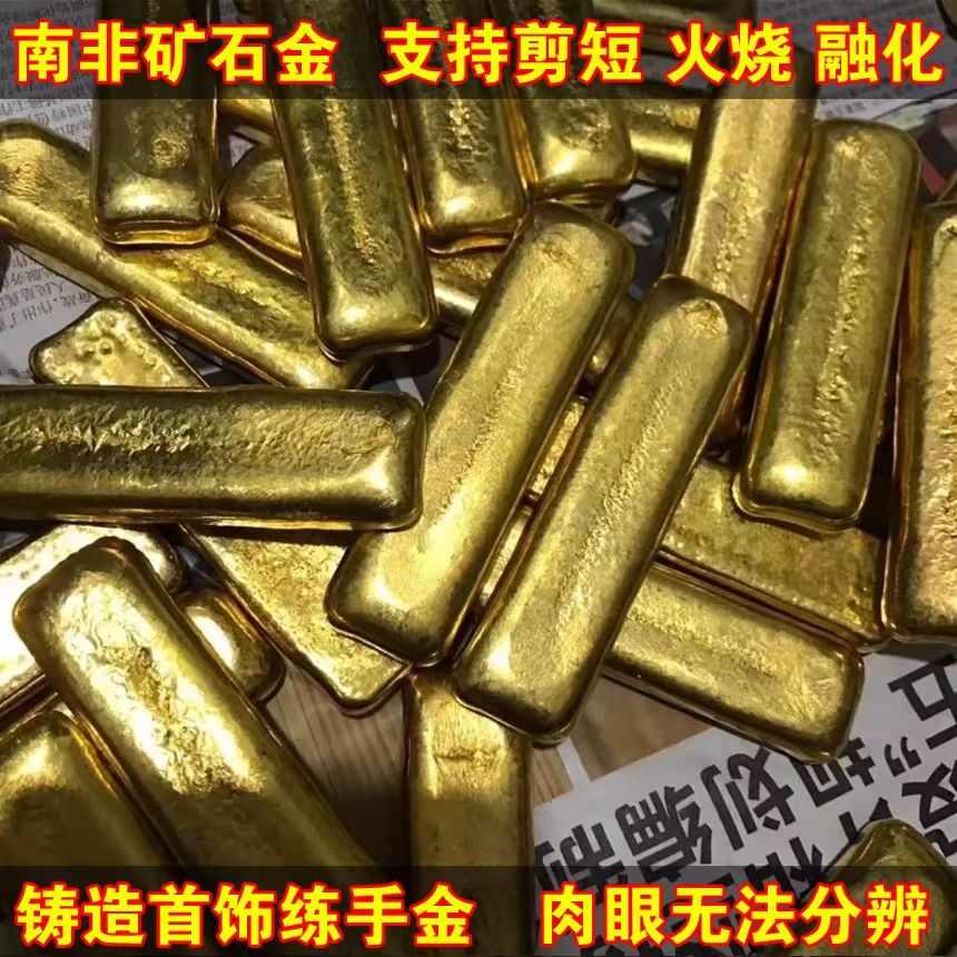 矿金南非锡金孟加拉赤金北欧金第三代原材料金条里外金色可铸造