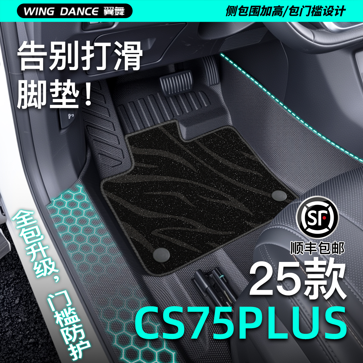 【升级包门槛】CS75PLUS专用脚垫