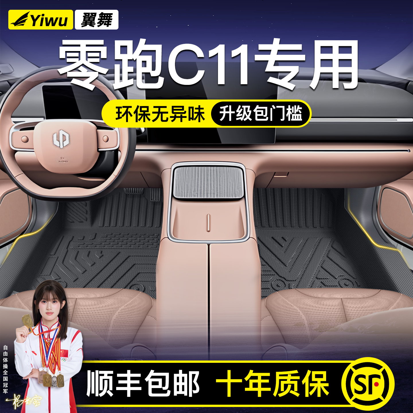 【升级包门槛】零跑C11专用脚垫