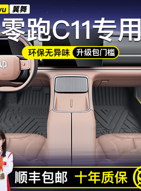 适用26款零跑C11专用TPE汽车脚垫全包围用品改装车内好物必备领跑