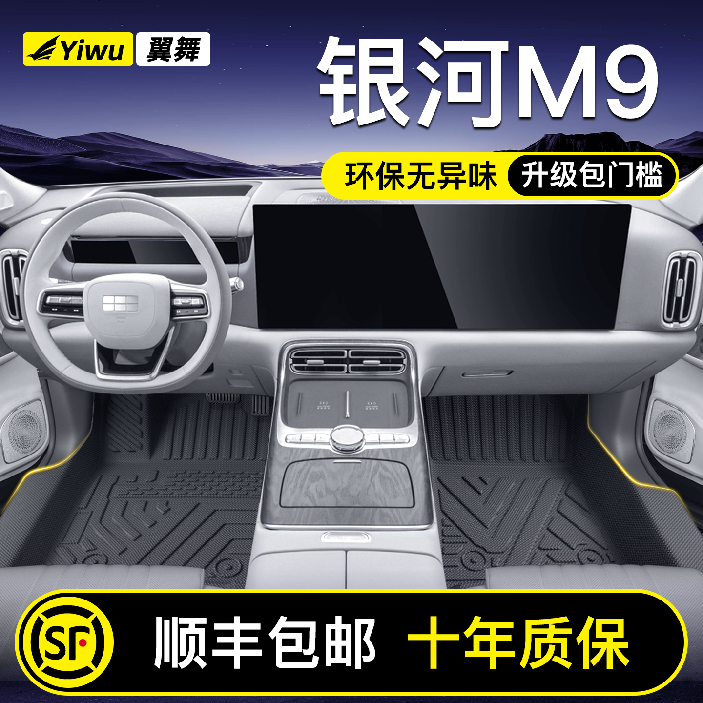 【升级包门槛】银河M9专用脚垫